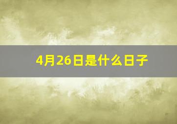 4月26日是什么日子