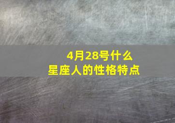 4月28号什么星座人的性格特点