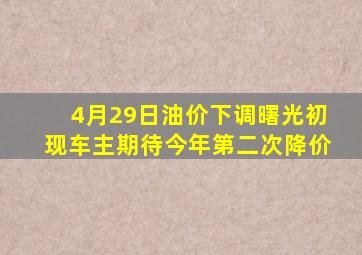 4月29日油价下调曙光初现,车主期待今年第二次降价