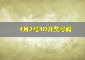 4月2号3D开奖号码