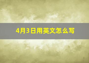 4月3日用英文怎么写