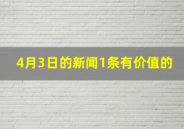 4月3日的新闻(1条,有价值的)