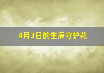 4月3日的生辰守护花