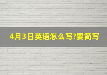 4月3日英语怎么写?(要简写)