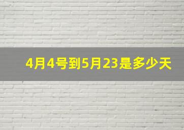 4月4号到5月23是多少天