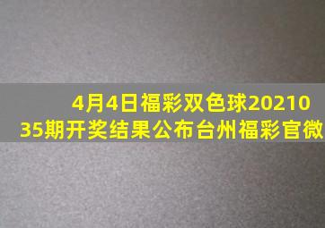 4月4日,福彩双色球2021035期开奖结果公布。【台州福彩官微】