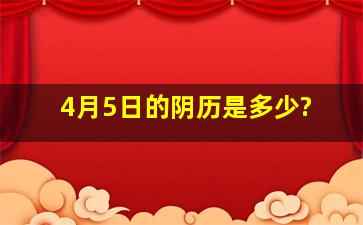 4月5日的阴历是多少?