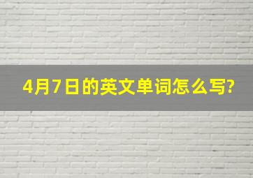 4月7日的英文单词怎么写?