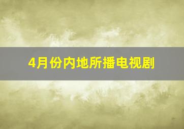 4月份内地所播电视剧