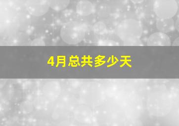 4月总共多少天