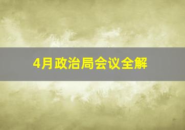 4月政治局会议全解 