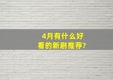 4月有什么好看的新剧推荐?