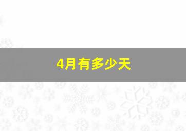 4月有多少天(