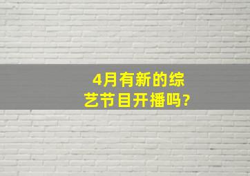 4月有新的综艺节目开播吗?