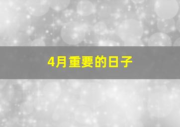 4月重要的日子