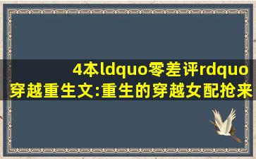 4本“零差评”穿越重生文:《重生的穿越女配》抢来的终是要还的