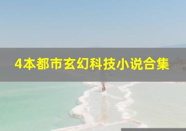 4本都市、玄幻、科技小说合集