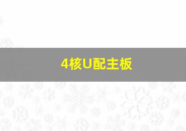 4核U配主板