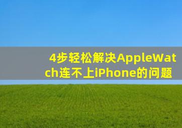 4步轻松解决AppleWatch连不上iPhone的问题