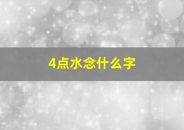 4点水念什么字