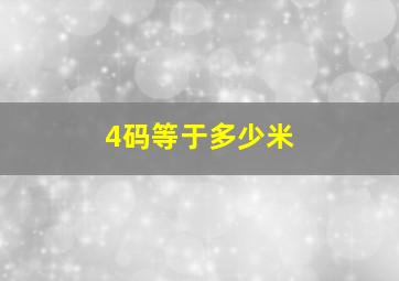 4码等于多少米