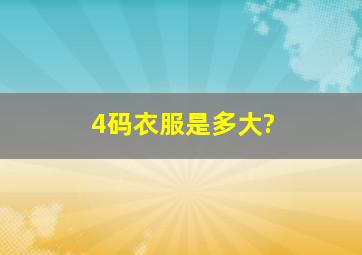 4码衣服是多大?