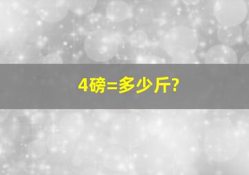 4磅=多少斤?