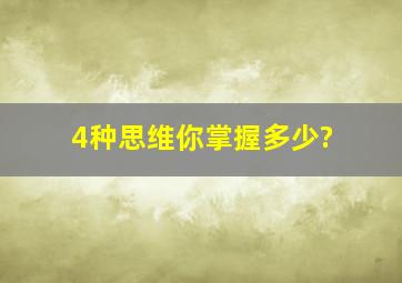 4种思维,你掌握多少?