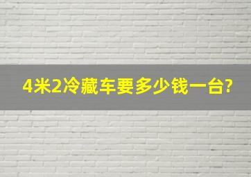 4米2冷藏车要多少钱一台?