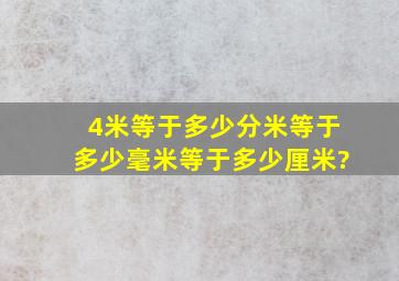 4米等于多少分米等于多少毫米等于多少厘米?