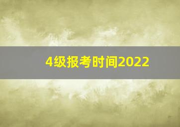 4级报考时间2022