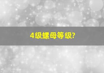 4级螺母等级?