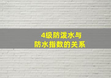 4级防泼水与防水指数的关系