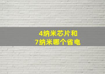 4纳米芯片和7纳米哪个省电