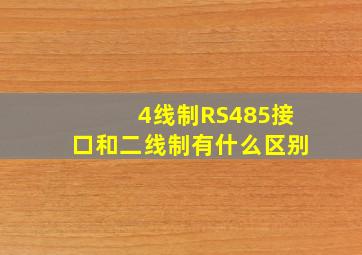 4线制RS485接口和二线制有什么区别