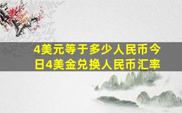 4美元等于多少人民币,今日4美金兑换人民币汇率