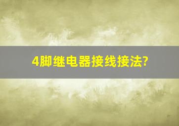 4脚继电器接线接法?