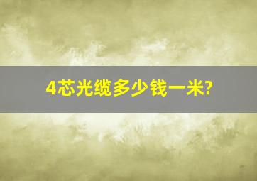 4芯光缆多少钱一米?