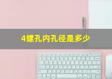 4螺孔内孔径是多少(