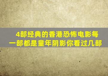 4部经典的香港恐怖电影每一部都是童年阴影你看过几部