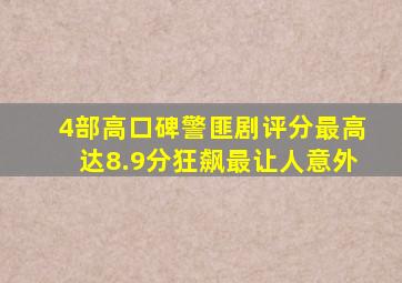 4部高口碑警匪剧评分最高达8.9分《狂飙》最让人意外