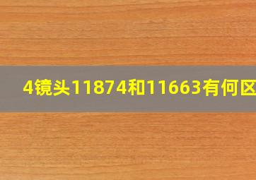 4镜头11874和11663有何区别?