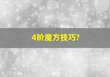 4阶魔方技巧?