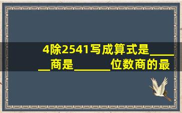 4除2541写成算式是______,商是______位数,商的最高位是______.