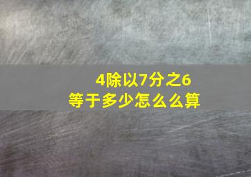 4除以7分之6等于多少怎么么算