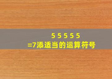 5 5 5 5 5=7(添适当的运算符号)