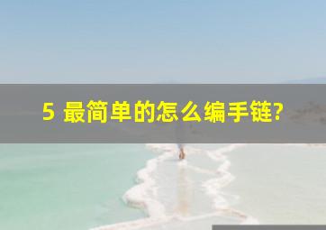 5 最简单的怎么编手链?