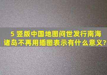 5 竖版中国地图问世发行南海诸岛不再用插图表示有什么意义?