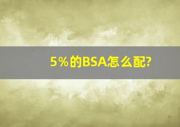 5%的BSA怎么配?