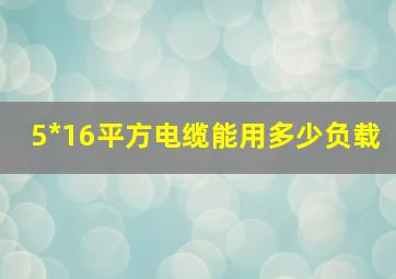 5*16平方电缆能用多少负载(